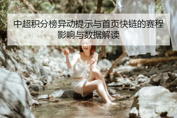 中超积分榜异动提示与首页快链的赛程影响与数据解读