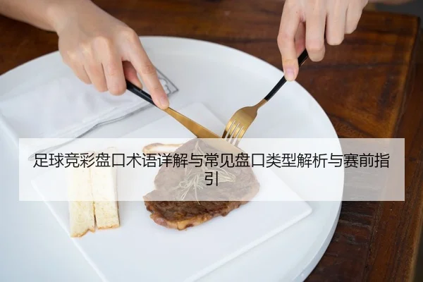 zu-qiu-jing-cai-pan-kou-shu-yu-xiang-jie-yu-chang-jian-pan-kou-lei-xing-jie-xi-yu-sai-qian-zhi-yin-2-350.jpg