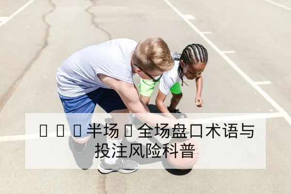 中超赛季积分榜变化与保级概率计算器解读