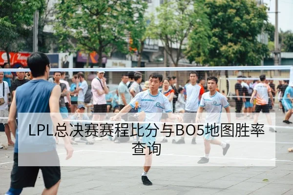 LPL总决赛赛程比分与BO5地图胜率查询