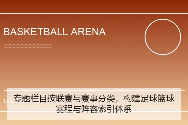 专题栏目按联赛与赛事分类，构建足球篮球赛程与阵容索引体系