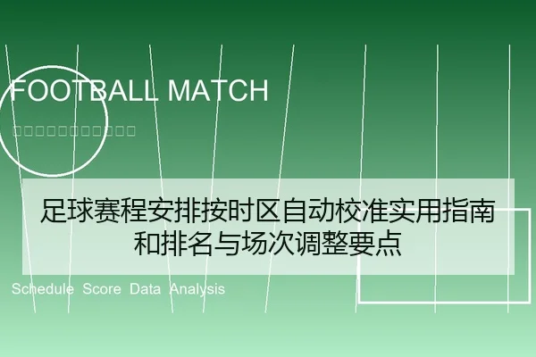 足球赛程安排按时区自动校准实用指南和排名与场次调整要点