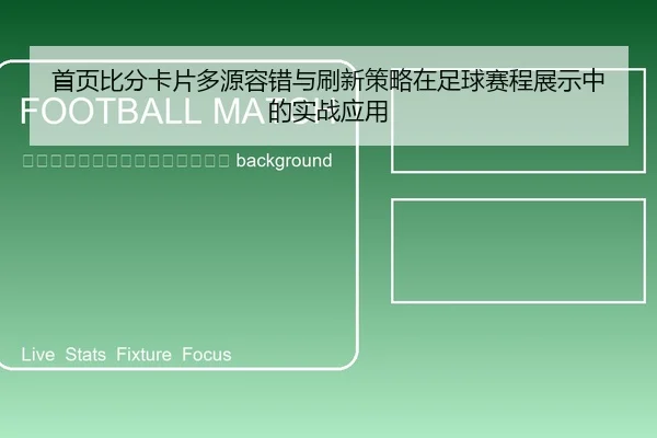 shou-ye-bi-fen-ka-pian-duo-yuan-rong-cuo-yu-shua-xin-ce-lve-zai-zu-qiu-sai-cheng-zhan-shi-zhong-de-shi-zhan-ying-yong-2-636.jpg