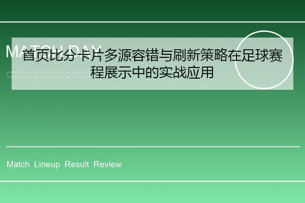首页比分卡片多源容错与刷新策略在足球赛程展示中的实战应用